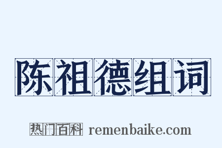陈祖德组词是什么意思的图片